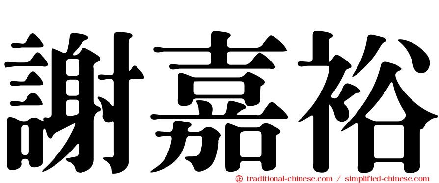 謝嘉裕
