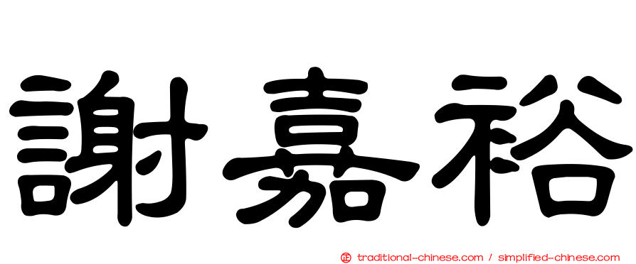 謝嘉裕