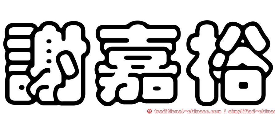 謝嘉裕