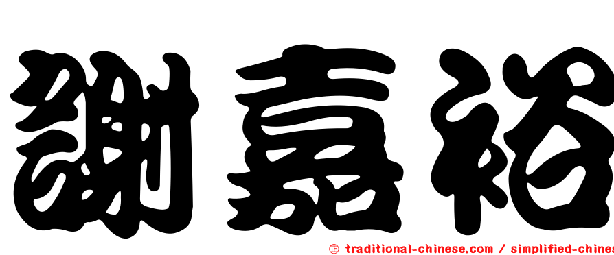 謝嘉裕