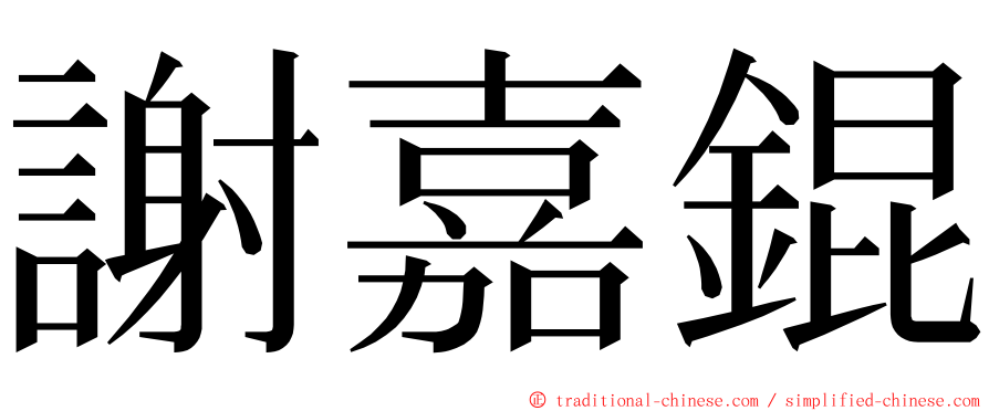 謝嘉錕 ming font