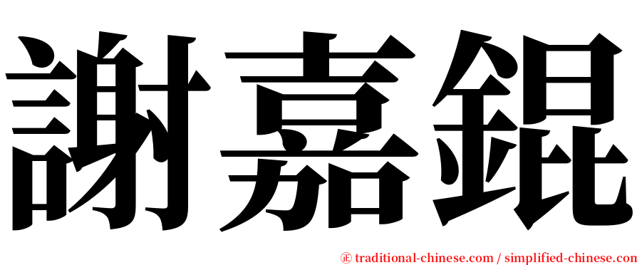 謝嘉錕 serif font