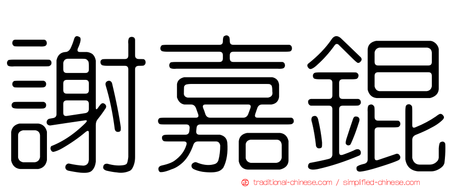 謝嘉錕