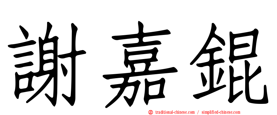 謝嘉錕
