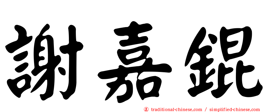 謝嘉錕