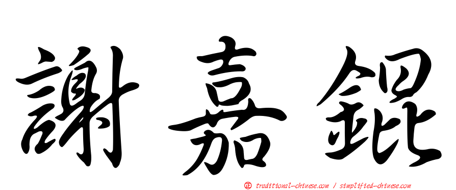 謝嘉錕