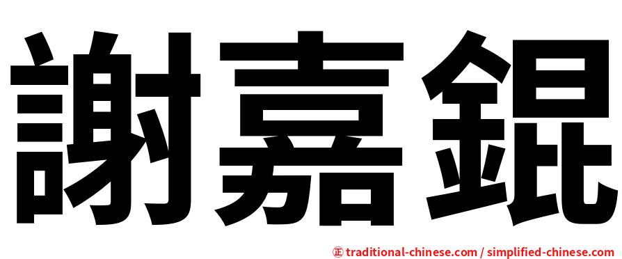 謝嘉錕