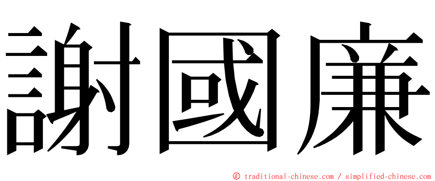 謝國廉 ming font