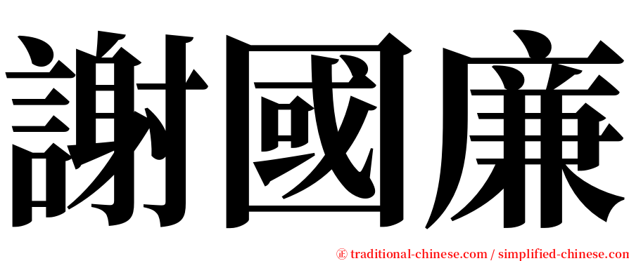 謝國廉 serif font