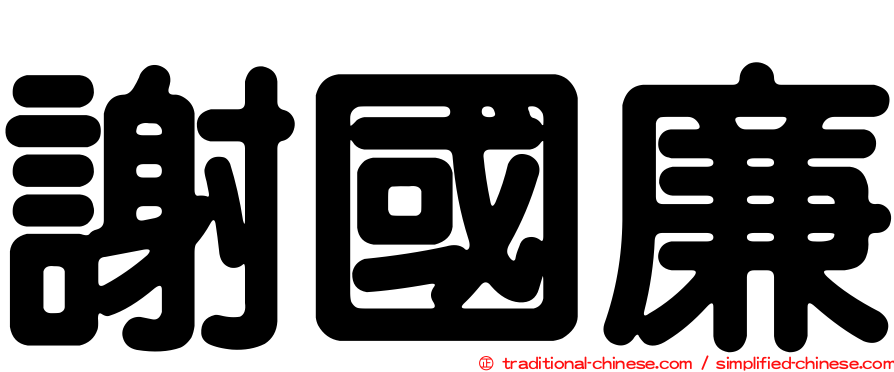 謝國廉