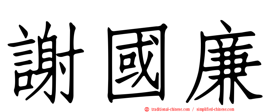 謝國廉