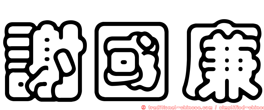 謝國廉