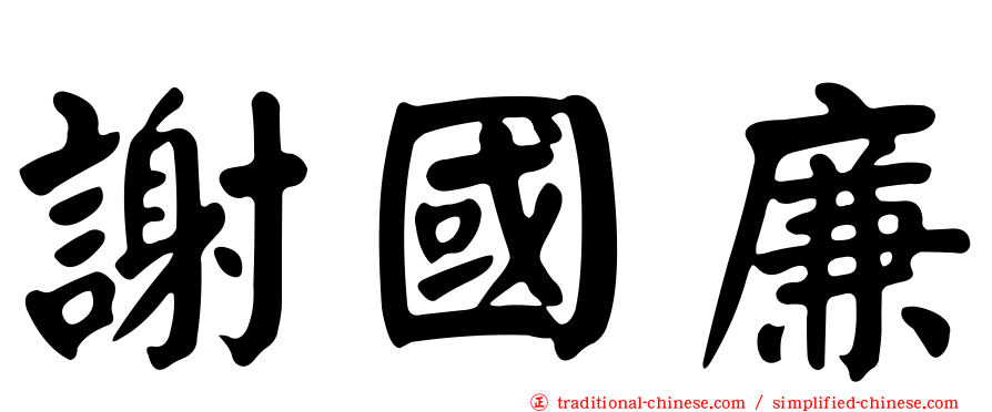 謝國廉