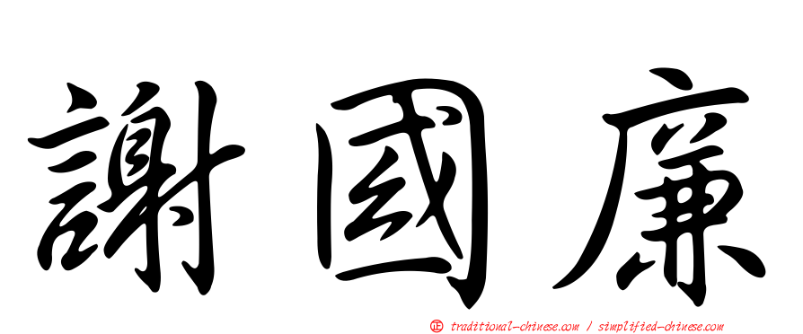 謝國廉
