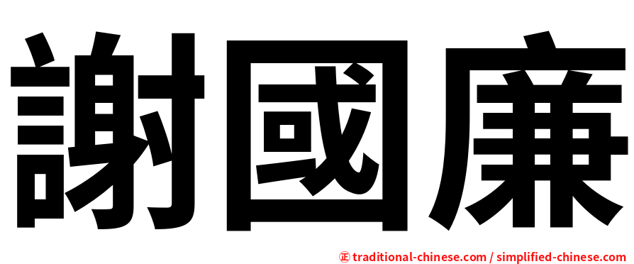 謝國廉