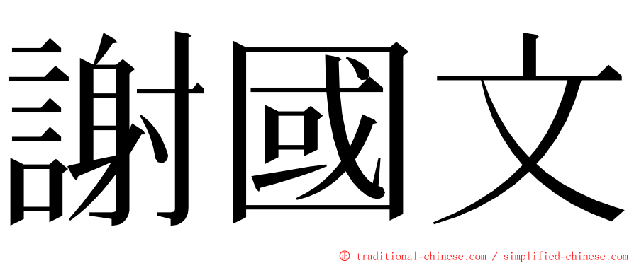 謝國文 ming font