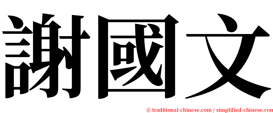 謝國文 serif font