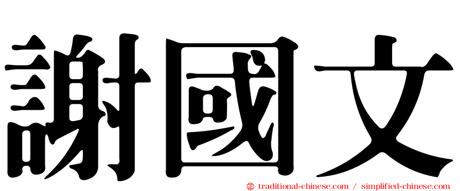 謝國文