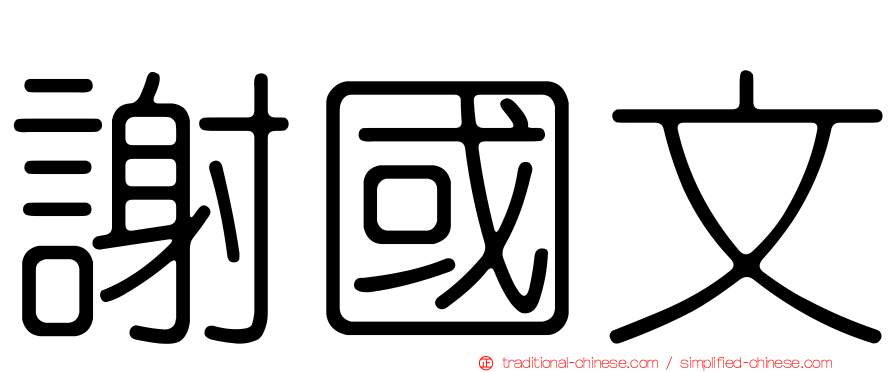 謝國文