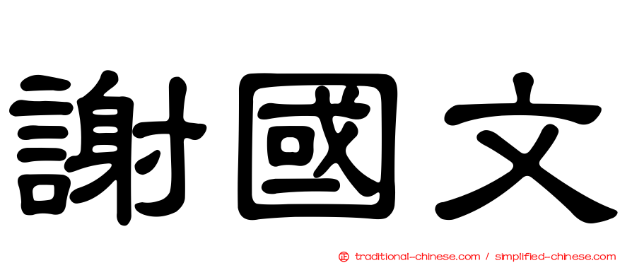 謝國文