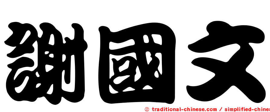 謝國文