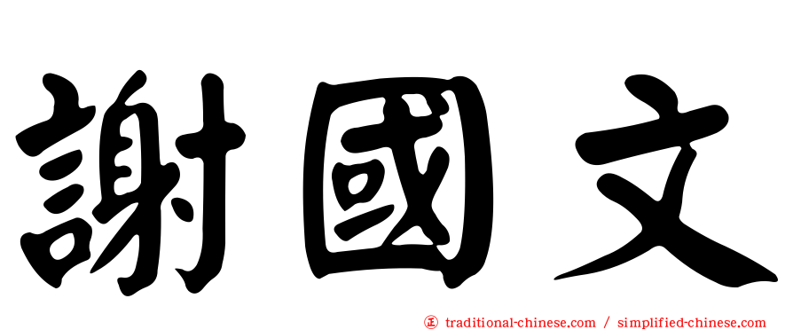 謝國文