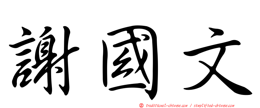 謝國文
