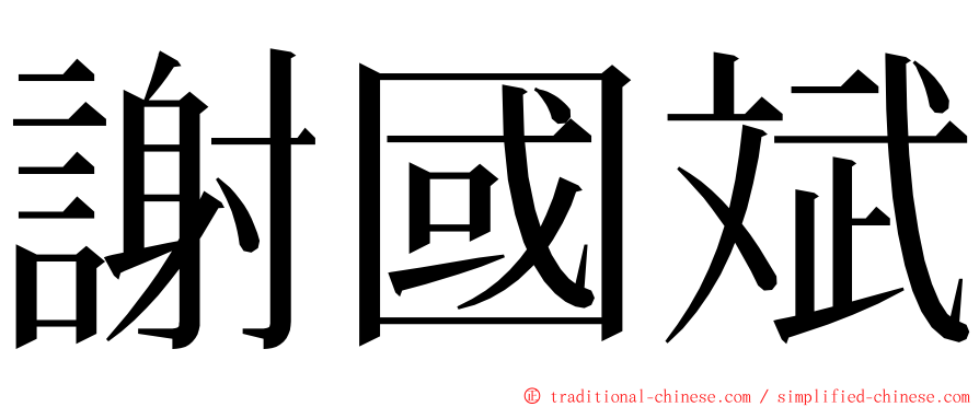 謝國斌 ming font