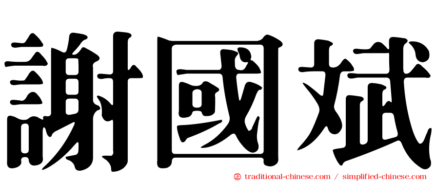 謝國斌