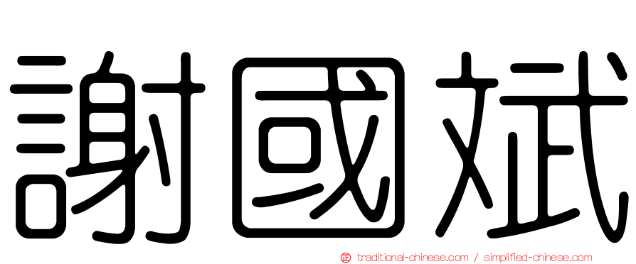 謝國斌