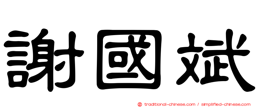 謝國斌