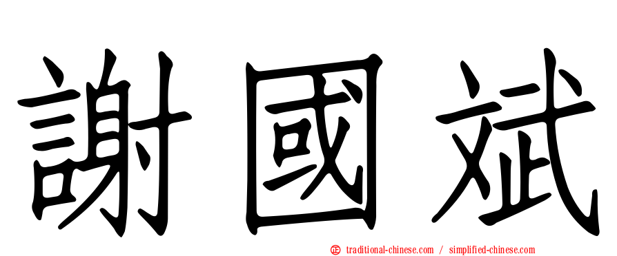 謝國斌