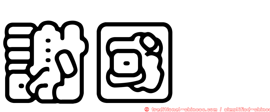 謝國斌