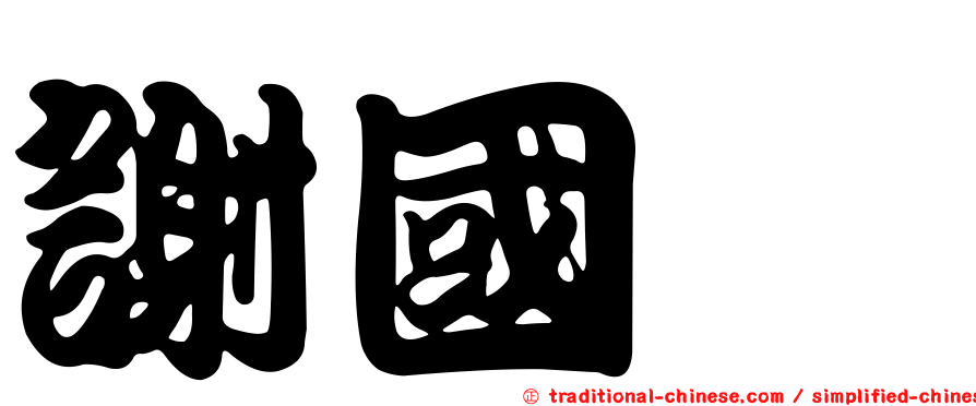 謝國斌
