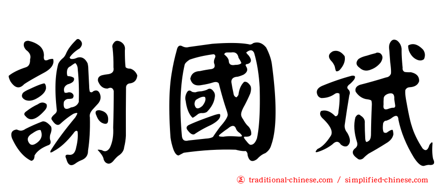 謝國斌