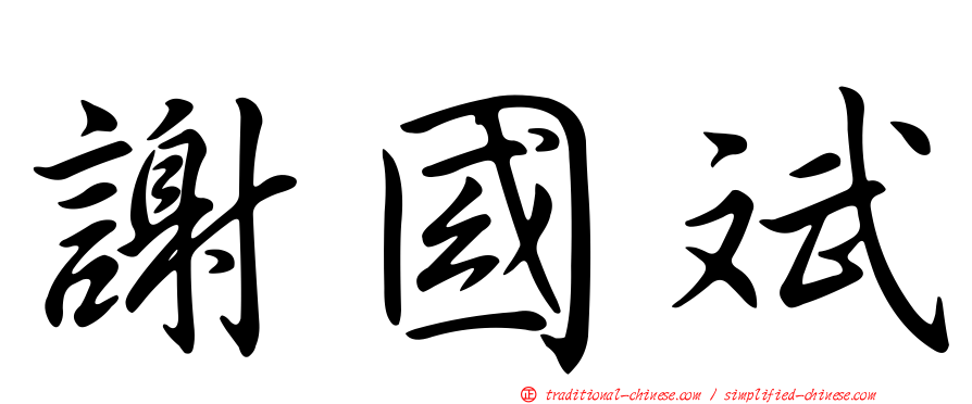 謝國斌