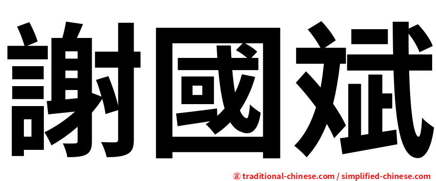 謝國斌