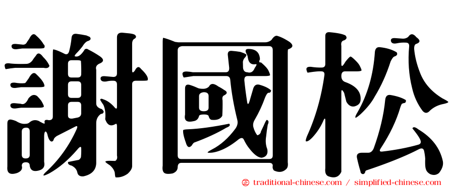 謝國松