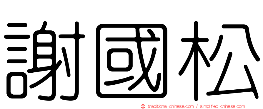 謝國松