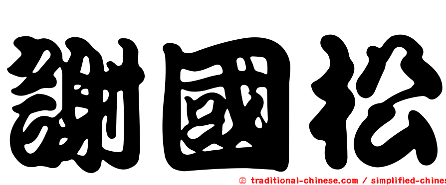 謝國松