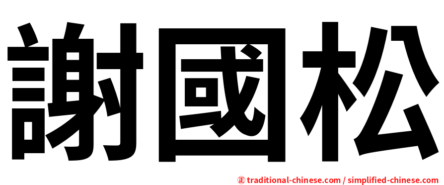 謝國松