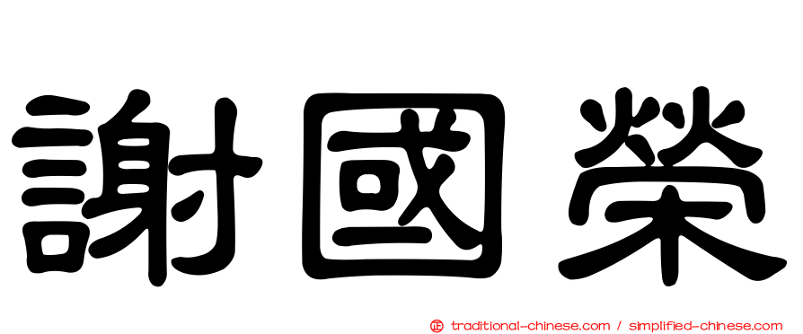 謝國榮