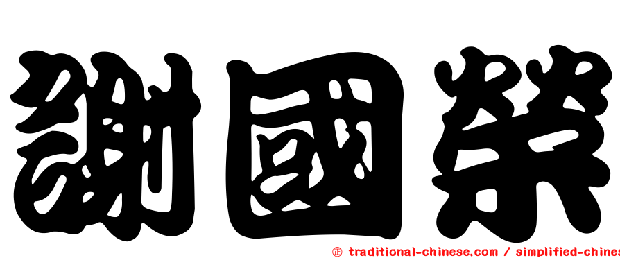 謝國榮
