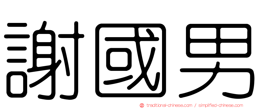 謝國男