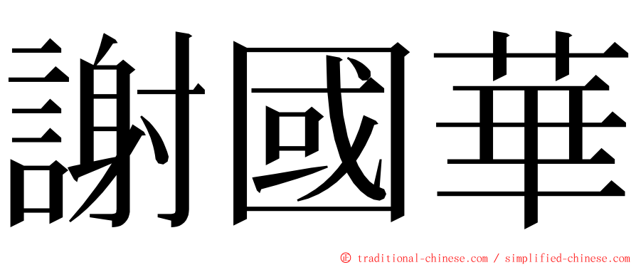 謝國華 ming font