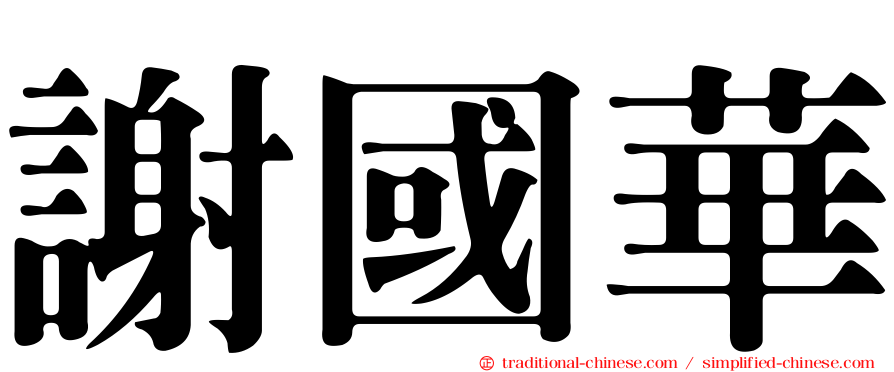 謝國華