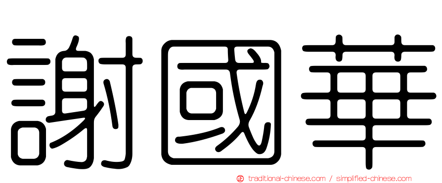 謝國華
