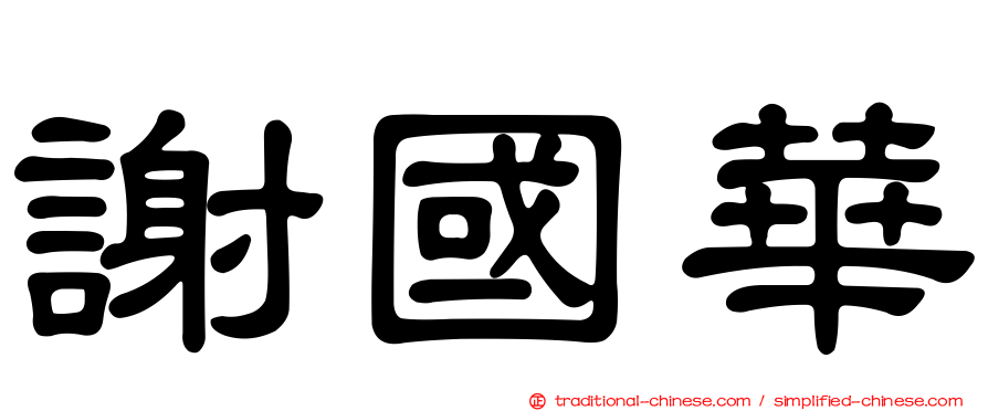 謝國華
