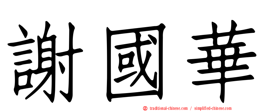 謝國華