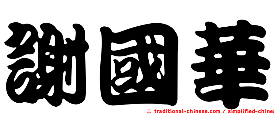 謝國華